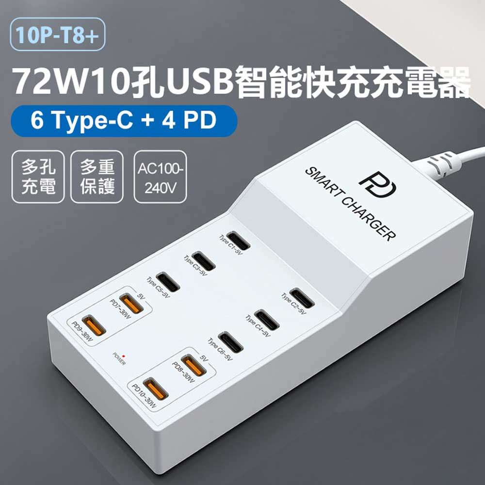  10P-T8+ 72W10孔USB智能快充充電器 6Type-C+4PD 多孔充電 多重保護 110~240V