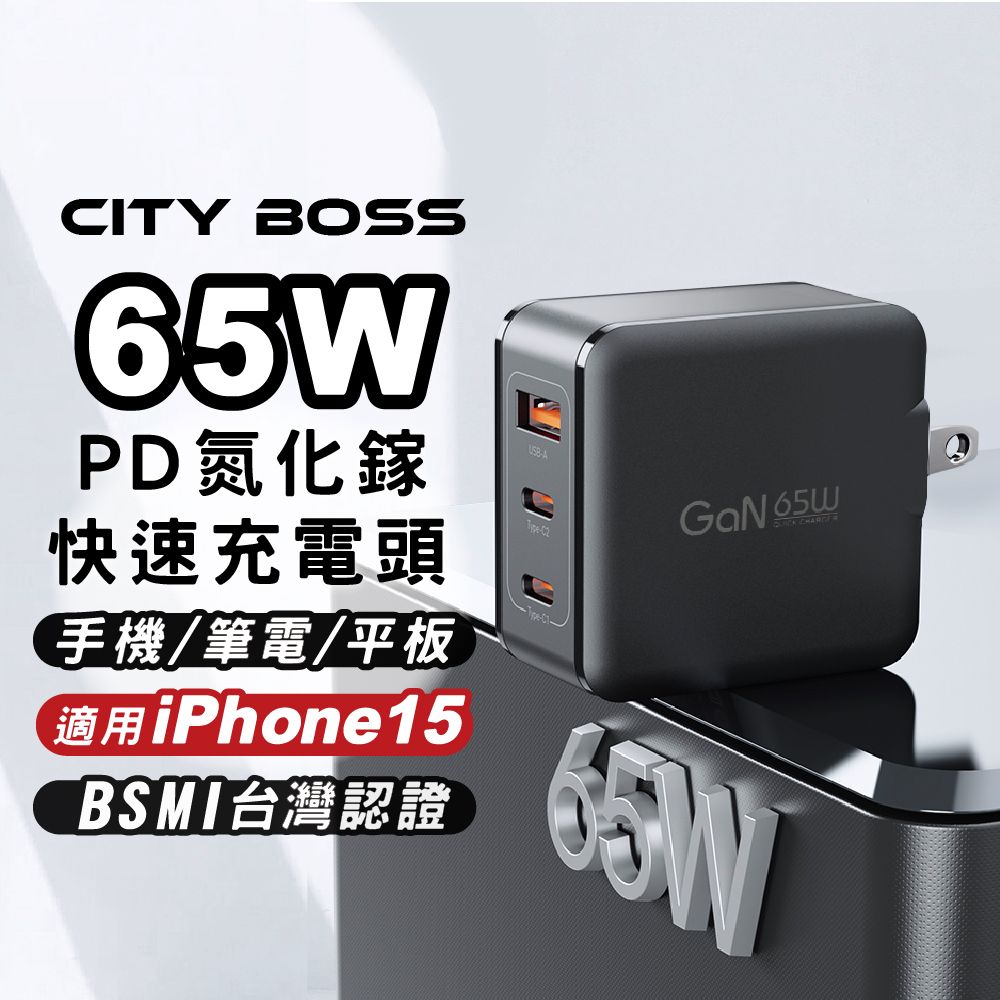 CITY BOSS 65W GaN氮化鎵 PD Type-C QC 三孔充電頭 豆腐頭 平板快充頭