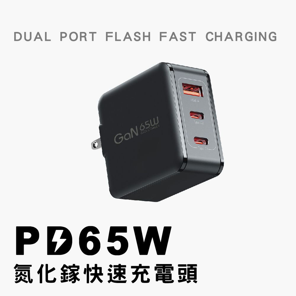 DUL PORT FLASH FAST CHARGING-AGaN 65W -氮化鎵快速充電頭