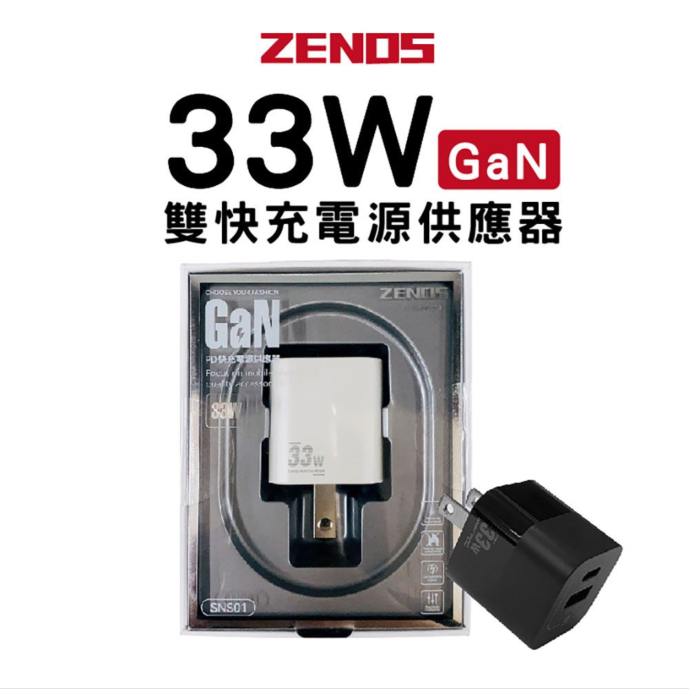  【ZENOS】GaN 33W 氮化鎵PD快充頭 雙孔1A1C 快速充電器(適用 iPhone 三星 安卓)