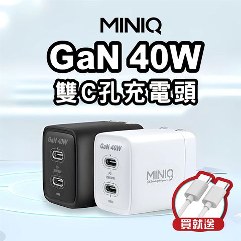 miniQ 40W 氮化鎵快速充電頭 PD充電頭 2Type-C雙孔插頭 2C(附60W Type-C to Type-C 充電線)