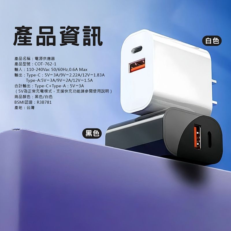 產品資訊產品名稱:電源供應器產品型號:COT7621輸人:110240Vac 50/60Hz,0.6A Max輸出:TypeC:5V-3A/9V-2.22A/12V-1.83AType-A:5V 3A/9V2A/12V 合計輸出:Type-C+Type-A:5V-3A(5V為正常充電模式,支援快充功能請參閱使用說明)商品顏色:黑色/白色BSMI認證:R3B781產地:台灣白色黑色