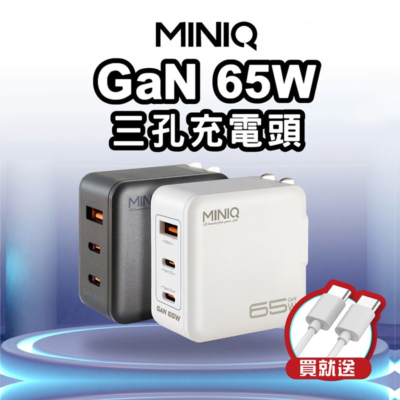 miniQ 65W 氮化鎵快速充電頭 PD充電頭 2Type-C+USB三孔插頭 1A2C(附60W Type-C to Type-C 充電線)