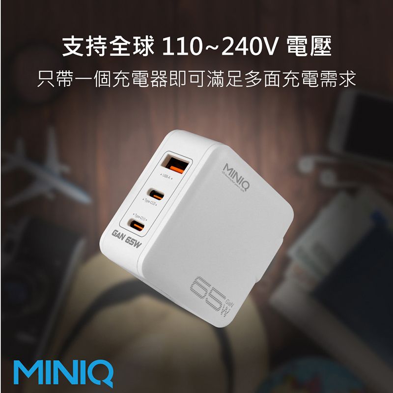 支持全球 110~240V 電壓只帶一個充電器即可滿足多面充電需求MINIQGAN 65W GaNMINIQ