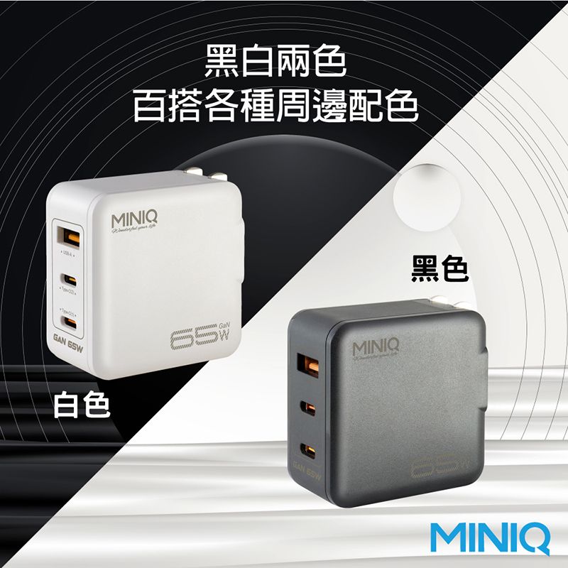 65黑白兩色百搭各種周邊配色MINIQ白色WMINIQ黑色GAN MINIQ