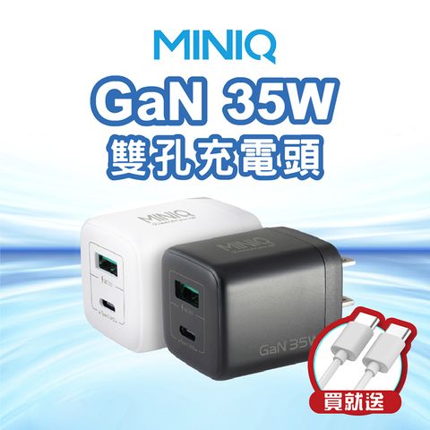 miniQ 35W 氮化鎵快速充電頭 PD充電頭 Type-C+USB雙孔插頭 1A1C(附60W Type-C to Type-C 充電線)