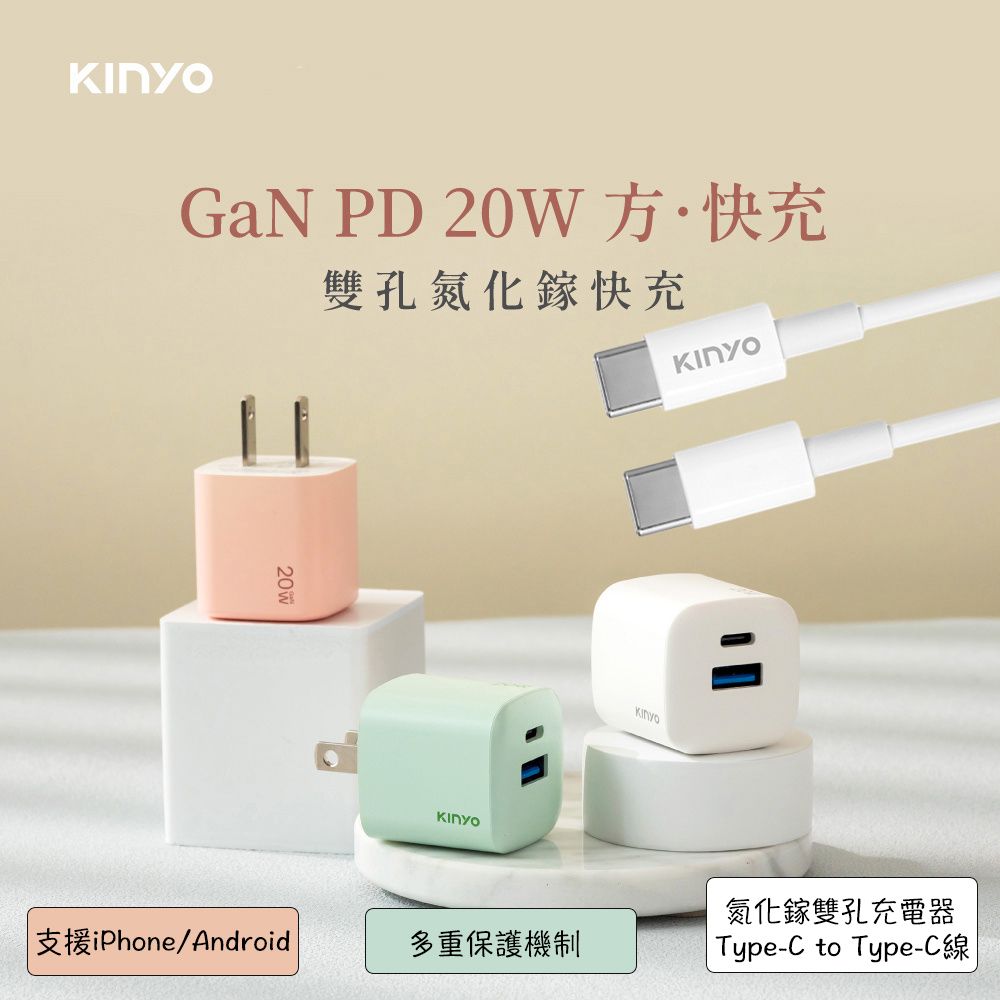 KINYO 20W PD/QC氮化鎵雙孔充電器 旅充+Type-C To Type-C快充傳輸充電線 1M (iPhoen 15.iPhone 16適用)