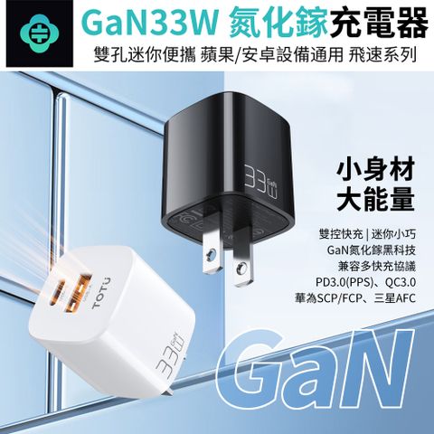 TOTU HC-3-CU GaN 33W氮化鎵PD快充充電器 PD+QC雙孔充電頭 手機/平板 豆腐頭