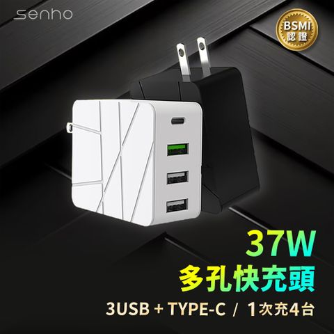 Mr.U 優先生 Senho【37W 3USB-A+1Type-C 充電頭 快充頭 白】BSMI認證 充電器