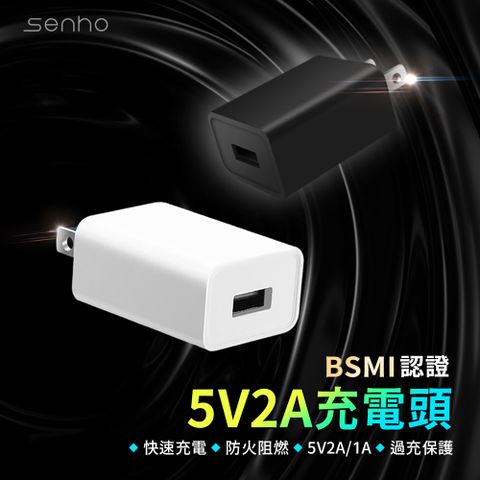 Mr.U 優先生 Senho【5V 2A 12W USB-A 充電頭】BSMI認證 充電器 快充頭