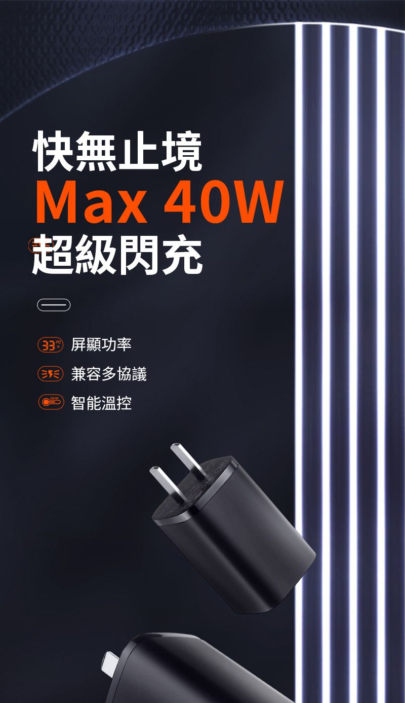 快無止境Max 40W超級閃充 屏顯功率 兼容多協議智能溫控