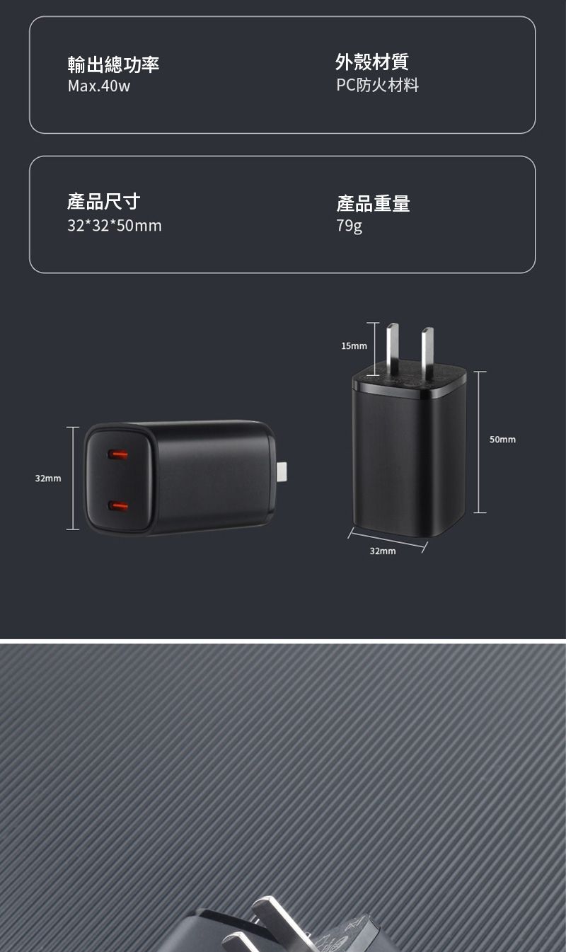 32mm輸出總功率Max.40w外殼材質PC防火材料產品尺寸32*32*50mm產品重量79g15mm32mm50mm
