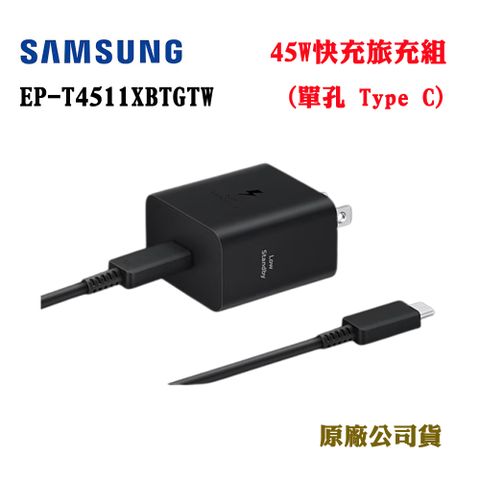 Samsung 三星 45W 快充旅充組 EP-T4511