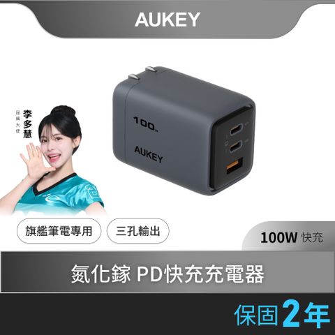 AUKEY Comet Mix 3 100W(PA-C5)Type-C 氮化鎵 三孔 PD快充充電器