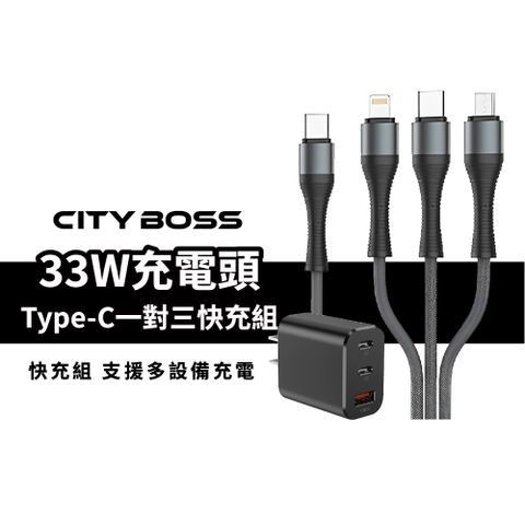 33W 充電頭 +一對三充電線組
