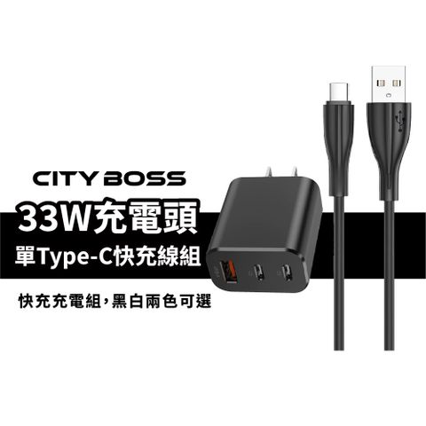 33W充電頭+Type-C線組