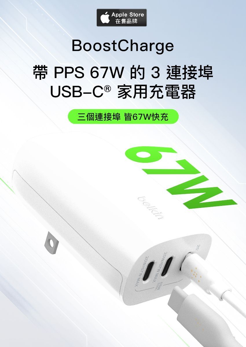 Apple Store在售品牌Boostharge帶 PPS 67W的3連接埠USBC ® 家用充電器三個連接埠 皆67W快充67Wbelkin