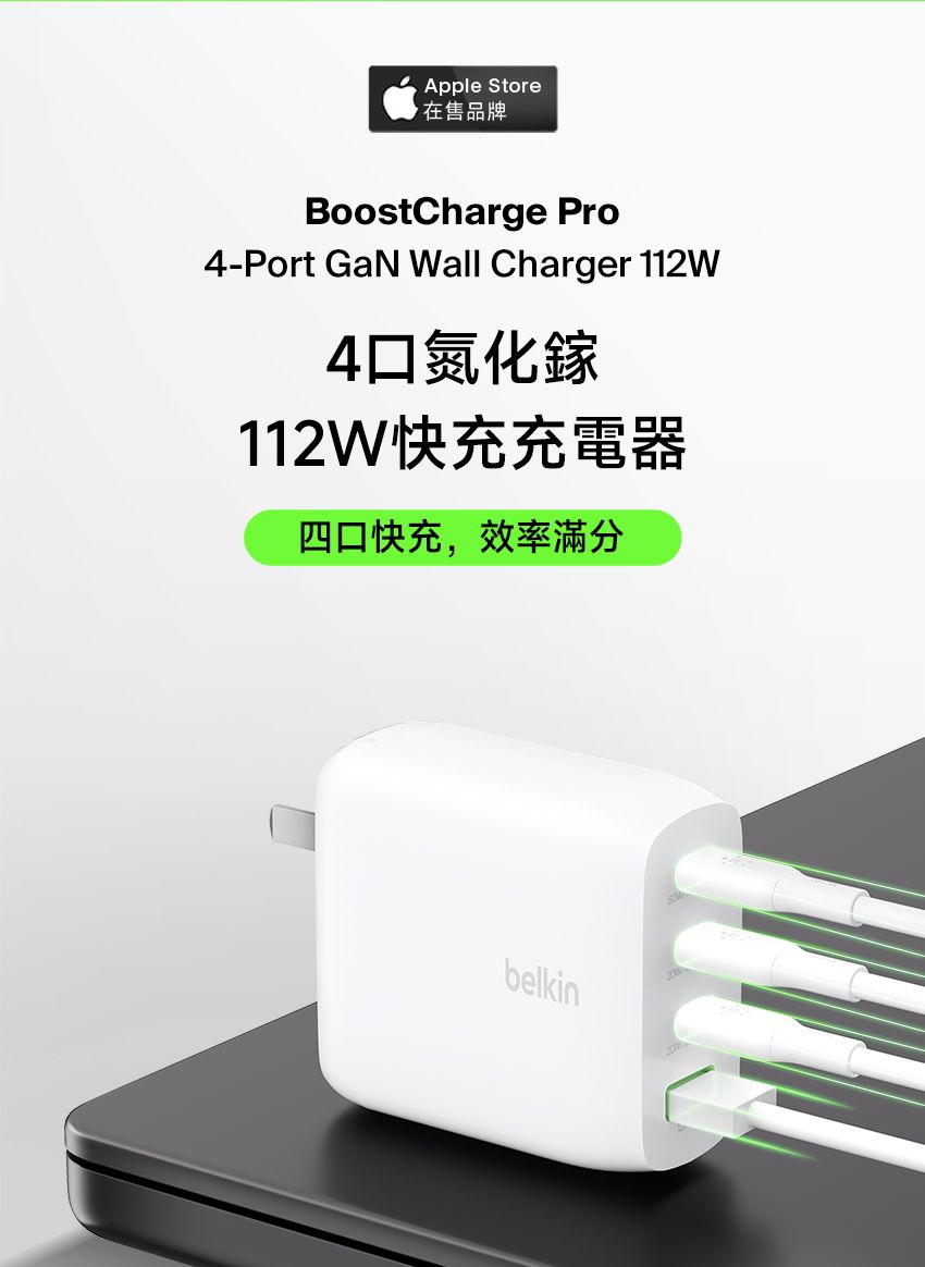 Apple Store在售品牌BoostCharge Pro4-Port GaN Wall Charger 112W4氮化鎵112W快充充電器四口快充,效率滿分belkin