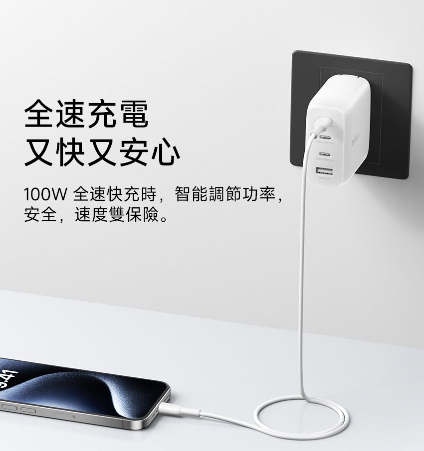 全速充電又快又安心100W 全速快充時,智能調節功率,安全,速度雙保險。