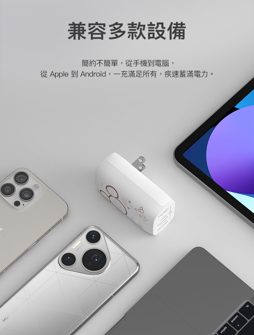 兼容多款設備簡約不簡單,從手機到電腦,從Apple 到 Android,一充滿足所有,疾速蓄滿電力。control