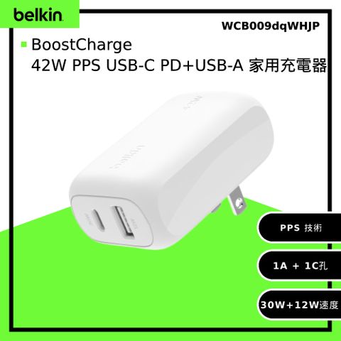【BELKIN】BoostCharge 42W PPS USB-C PD + USB-A 家用充電器(WCB009dqWHJP)