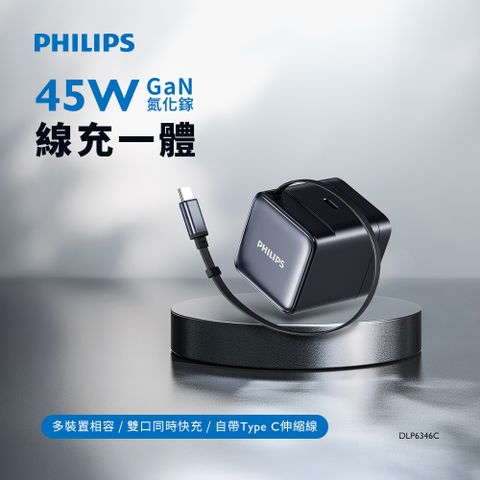 PHILIPS_飛利浦 45W伸縮線電源供應器 DLP6346C