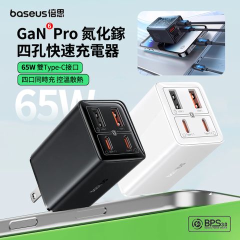 Baseus倍思 GaN6 Pro Type-C 65W USB氮化鎵四孔快速充電器套組 充電頭 附雙C充電線