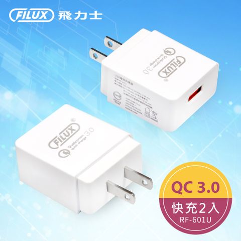 FILUX 飛力士 【超值2入組】  18w USB 極速快充 QC3.0 旅用充電器 ( BSMI 認證 ) RF-601U