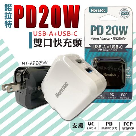 諾拉特 PD20W+QC3.0 雙孔智能極速充電器 旅充頭 Type-C/USB-A快充頭