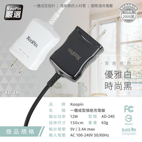 KooPin 高效能超急速2.4A一體成型插座充電線1.5M (Lightning)