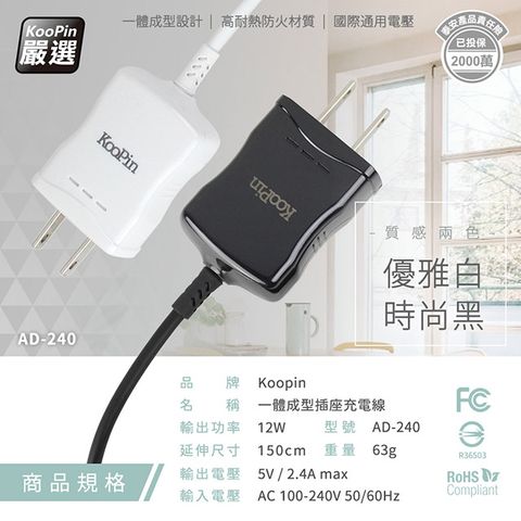 KooPin 高效能超急速2.4A一體成型插座充電線1.5M (Micro)