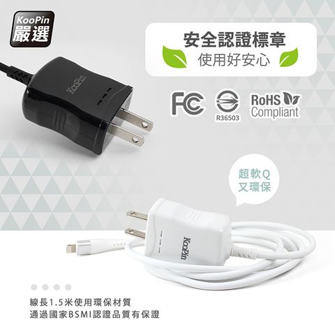 KooPin 高效能超急速2.4A一體成型插座充電線1.5M (Lightning)