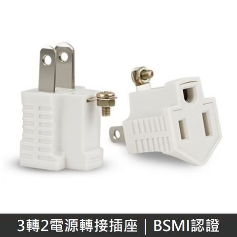 台灣製造 品質有保證 ＞ 均價99元/個新安規 3轉2電源轉接頭 三轉二電源轉接頭 轉接頭台灣BSMI認證 (1入方案)