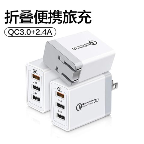 QC3.0 多孔充電頭 豆腐頭 2.4A閃充 旅行多口充電頭 充電器 旅充頭 手機快速充電 蘋果/安卓/type-c通用