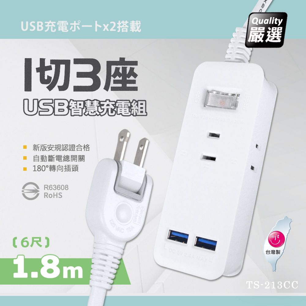  【台灣製造 新版安規】1切3座延長線/2USB智慧型充電組/15A 1650W(1.8米/6尺/180CM)