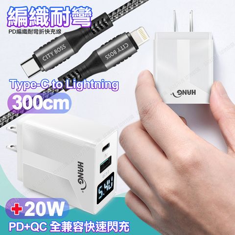 PERFECT 理想 CITY勇固Type-C to Lightning PD編織耐彎折充電線超長3米銀色+HANG液晶顯示20W PD+QC快速充電器白