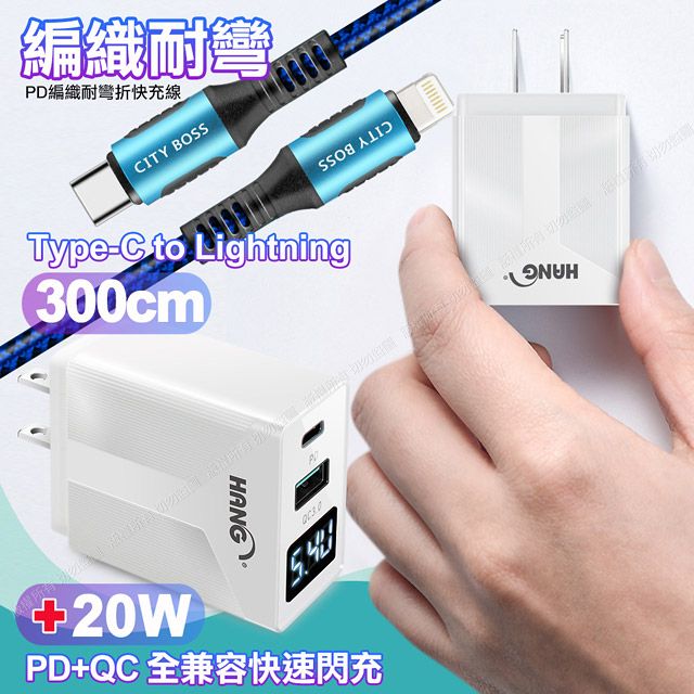 PERFECT 理想 CITY勇固Type-C to Lightning PD編織耐彎折充電線超長3米藍色+HANG液晶顯示20W PD+QC快速充電器白