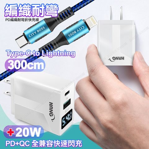 PERFECT 理想 CITY勇固Type-C to Lightning PD編織耐彎折充電線超長3米藍色+HANG液晶顯示20W PD+QC快速充電器白