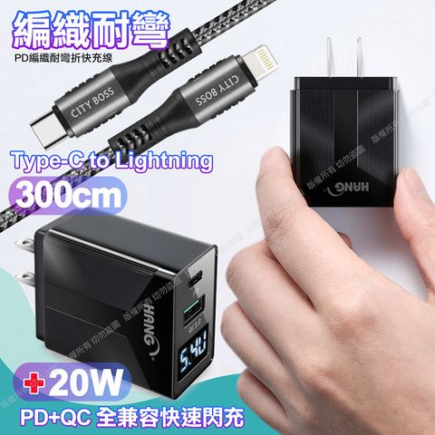 PERFECT 理想 CITY勇固Type-C to Lightning PD編織耐彎折充電線超長3米銀色+HANG液晶顯示20W PD+QC快速充電器黑