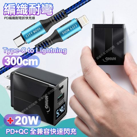 PERFECT 理想 CITY勇固Type-C to Lightning PD編織耐彎折充電線超長3米藍色+HANG液晶顯示20W PD+QC快速充電器黑