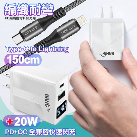 PERFECT 理想 CITY勇固Type-C to Lightning PD編織耐彎折充電線1.5米銀色+HANG液晶顯示20W PD+QC快速充電器白