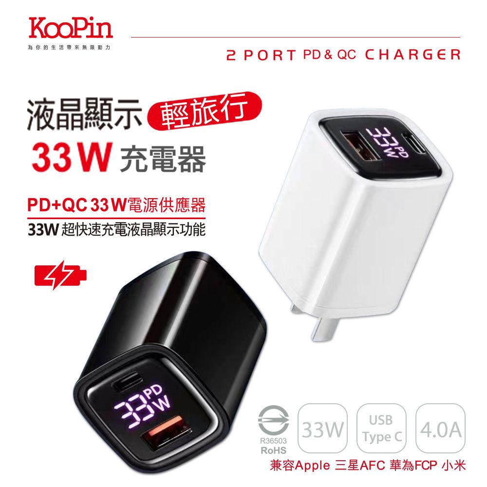  【KooPin】33W液晶顯示 雙孔PD+QC 手機平板筆電快速充電器