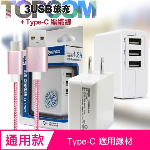 TOPCOM 4.8A 3port USB輸出充電器+Type-C編織充電線 TC-E480T