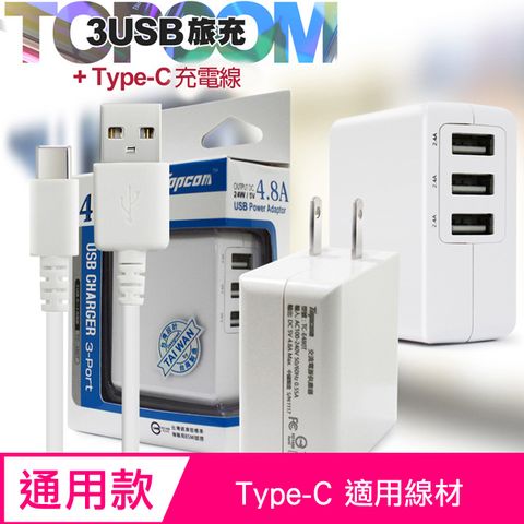 TOPCOM 4.8A 3port USB輸出充電器+Type-C充電線 TC-E480T