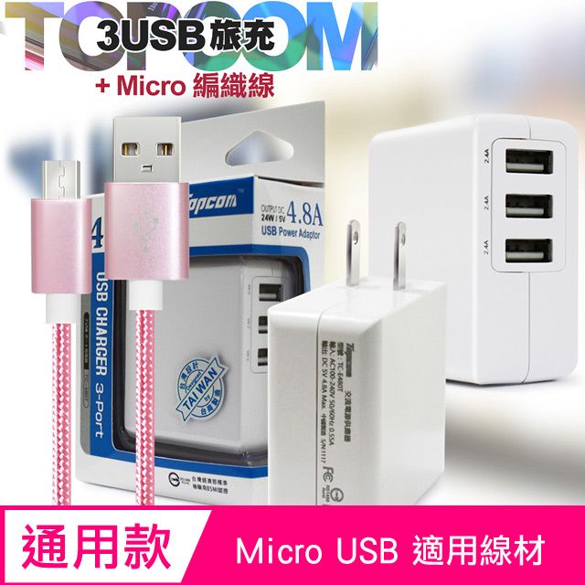 TOPCOM  4.8A 3port USB輸出充電器+micro usb編織充電線 TC-E480T