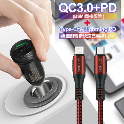 AC 商檢認證PD+QC3.0 USB雙孔超急速車充+City勇固Type-C to Lightning PD編織耐彎折快充線-紅120cm