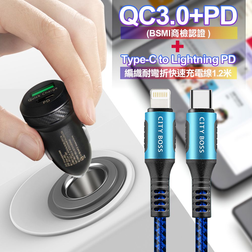 AC 商檢認證PD+QC3.0 USB雙孔超急速車充+City勇固Type-C to Lightning PD編織耐彎折快充線-藍120cm