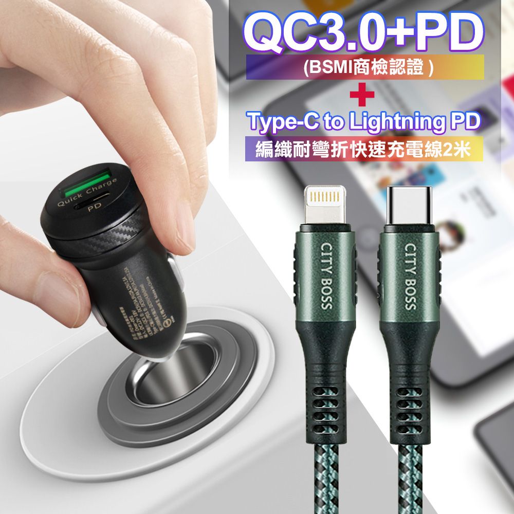 AC 商檢認證PD+QC3.0 USB雙孔超急速車充+City勇固Type-C to Lightning PD編織耐彎折快充線-綠200cm iPhone14 Pro系列快充