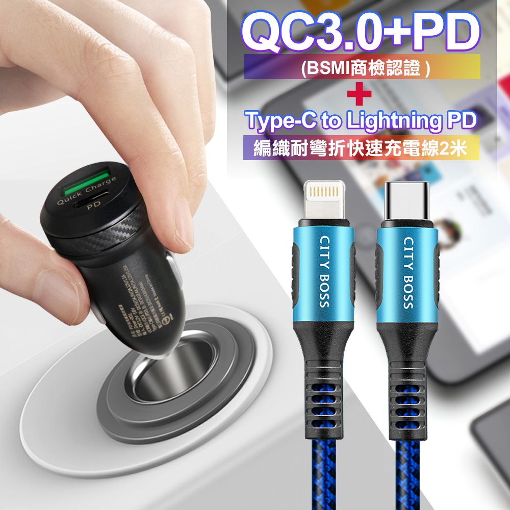 AC 商檢認證PD+QC3.0 USB雙孔超急速車充+City勇固Type-C to Lightning PD編織耐彎折快充線-藍200cm iPhone14 Pro系列快充