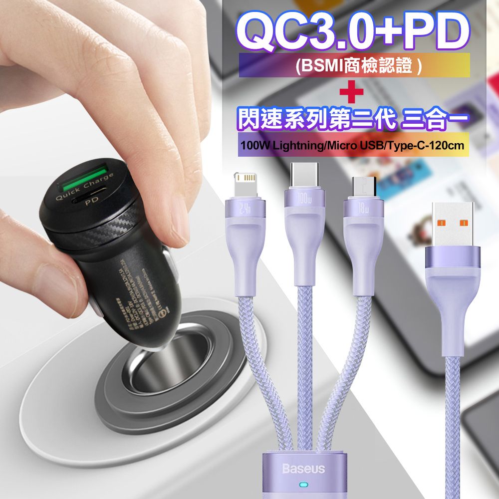 AC 商檢認證PD+QC3.0 USB雙孔超急速車充+倍思閃速二代三合一TypeC/Micro/iPhone 100W快充電線1.2米-紫 iPhone14 Pro系列快充適用